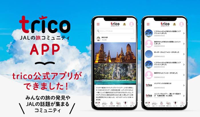 trico公式アプリができました！