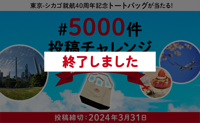 終了】トートバッグが当たる！「＃5000件投稿チャレンジ」投...