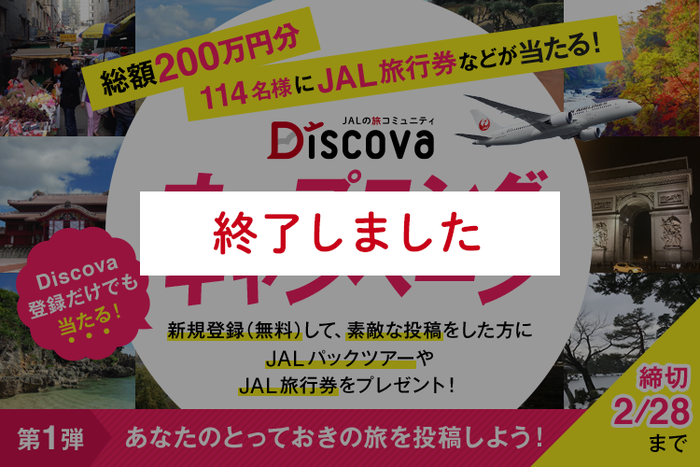 終了】JAL旅行券などが当たる！Discovaオープニングキ...