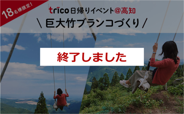 募集終了 18名様限定 Trico日帰りイベント 高知 お