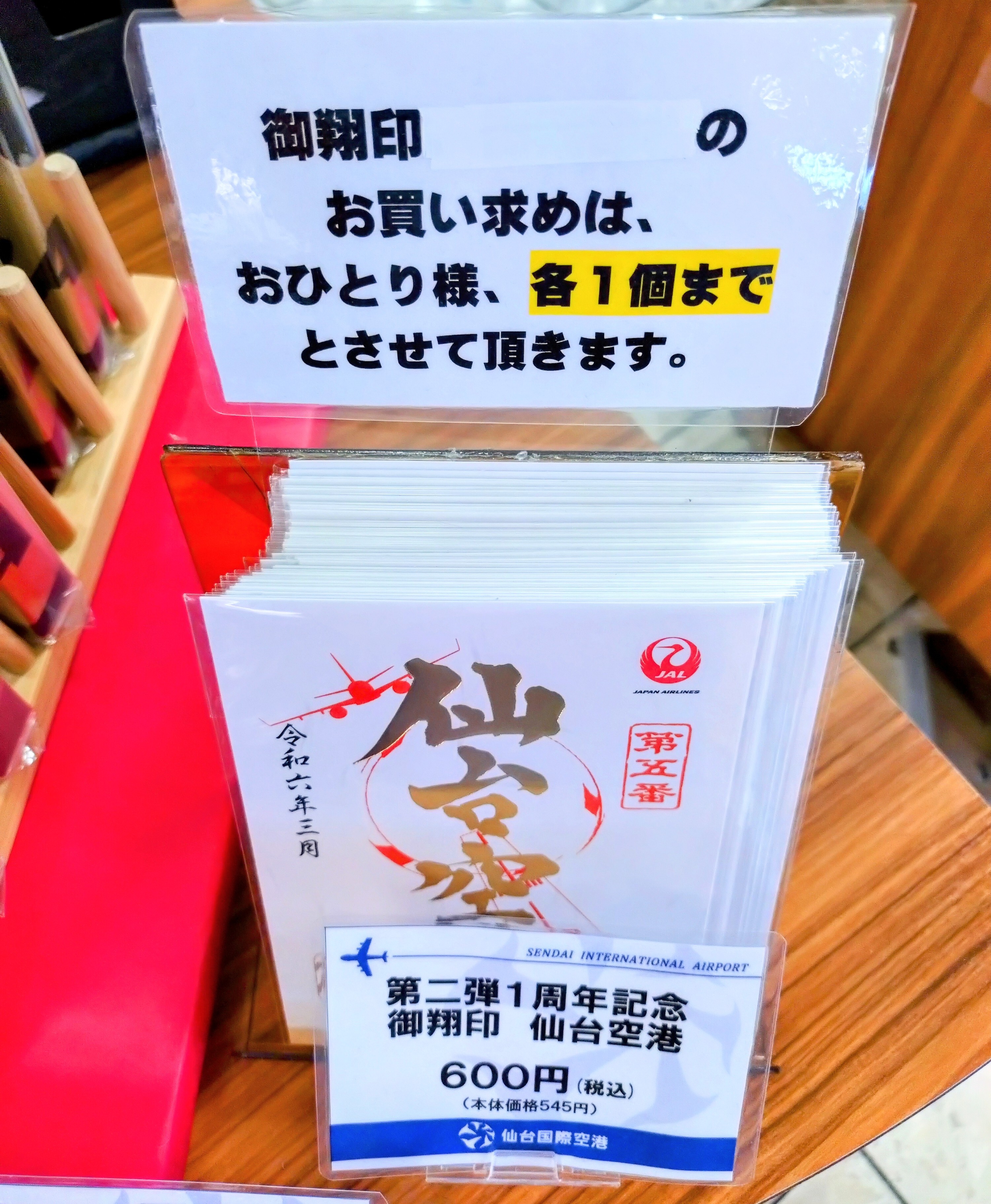 JAL 御翔印 残り90枚 秋田空港 御翔印1周年記念版50...