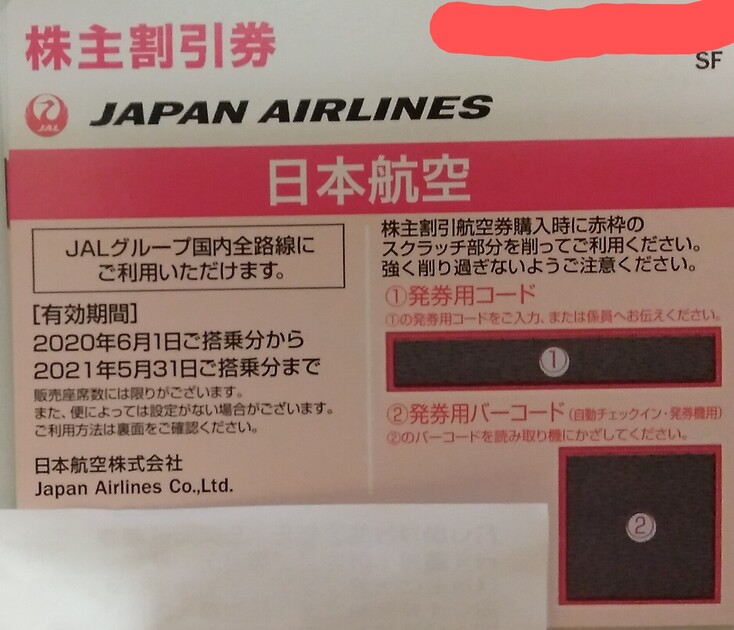 JAL株主優待券期限
