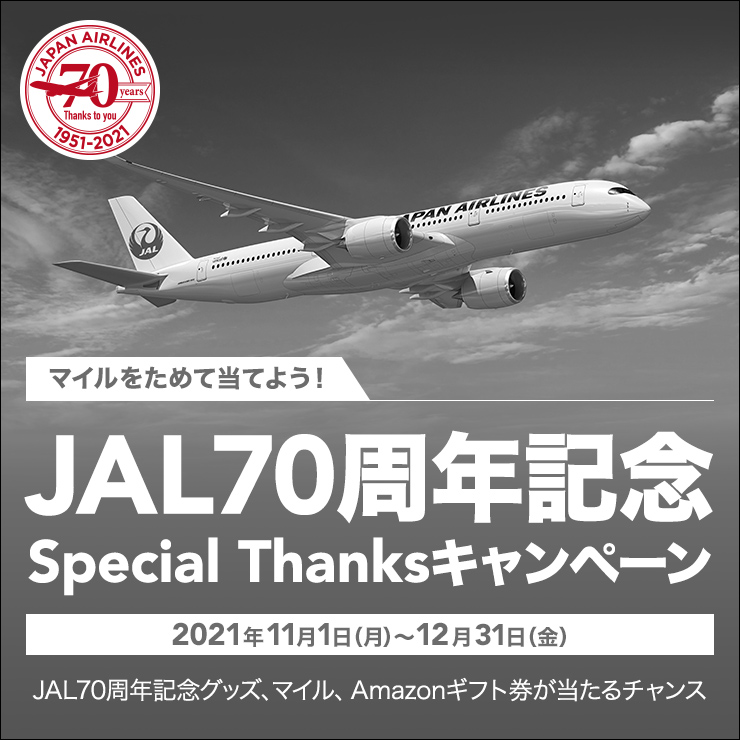 安いそれに目立つ ノベルティグッズ JAL コレクション 70周年記念品