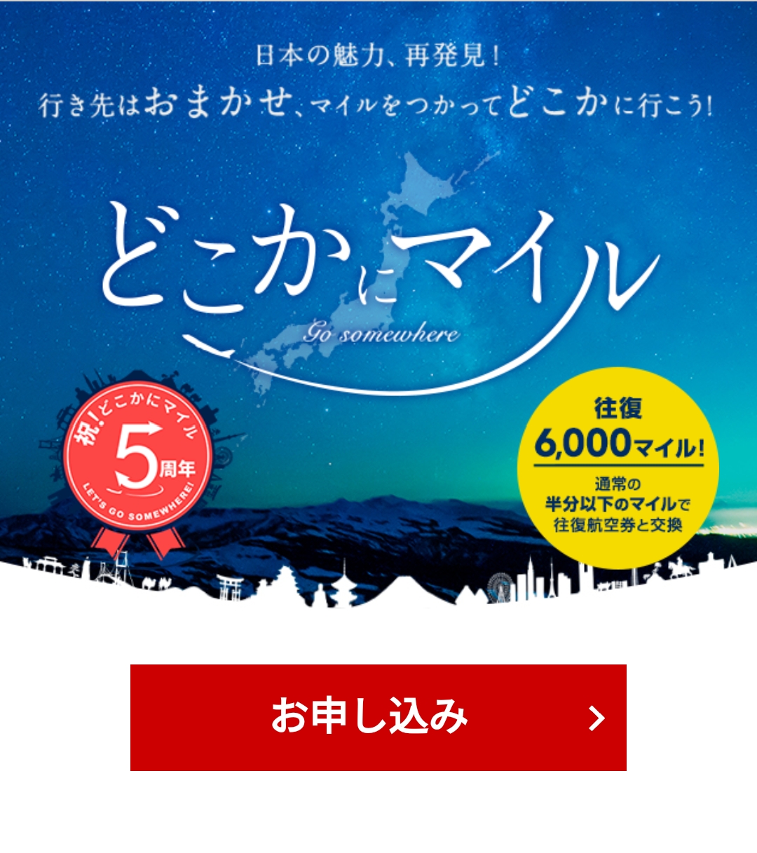 どこかにマイルは5周年 いつの間にかヘビーユーザーになってました