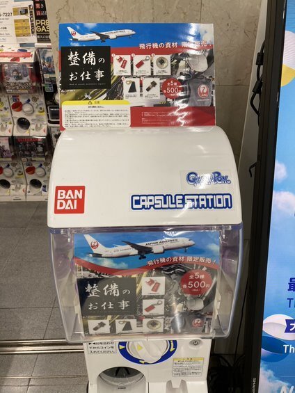 羽田空港にて整備部品のガチャポン
