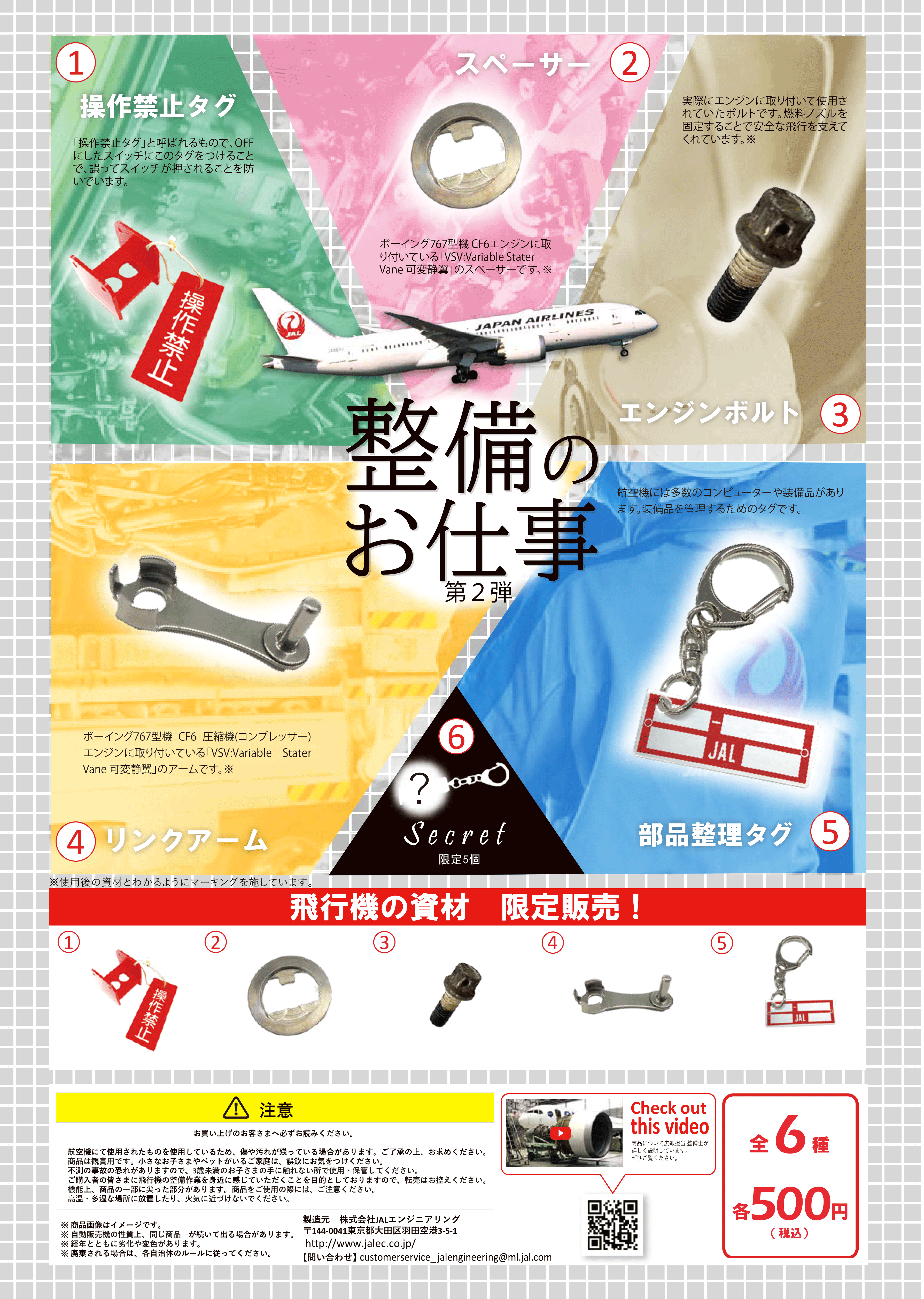 新作登場新品】 JAL 整備のお仕事ガチャ 第3弾 (7) シークレット cygNG