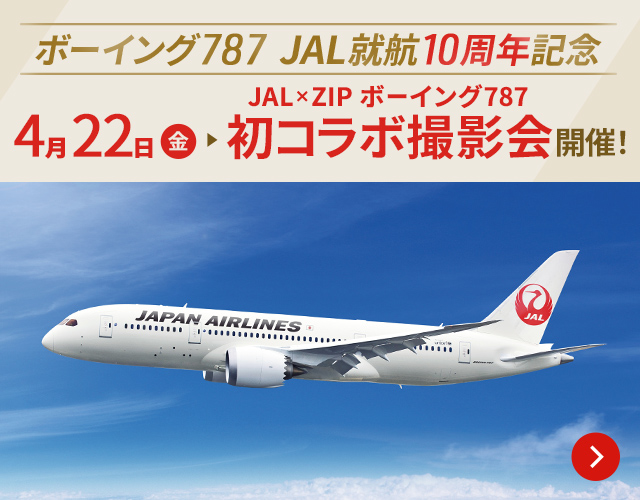 イベント告知】JAL ボーイング787型機就航10周年記念、...