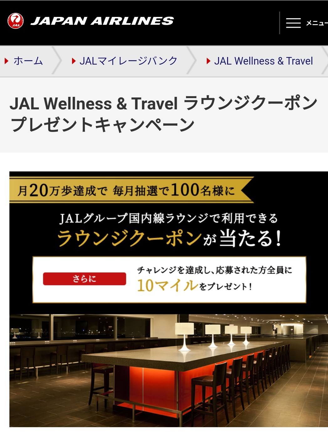 JAL Wellness & Travel ラウンジク...