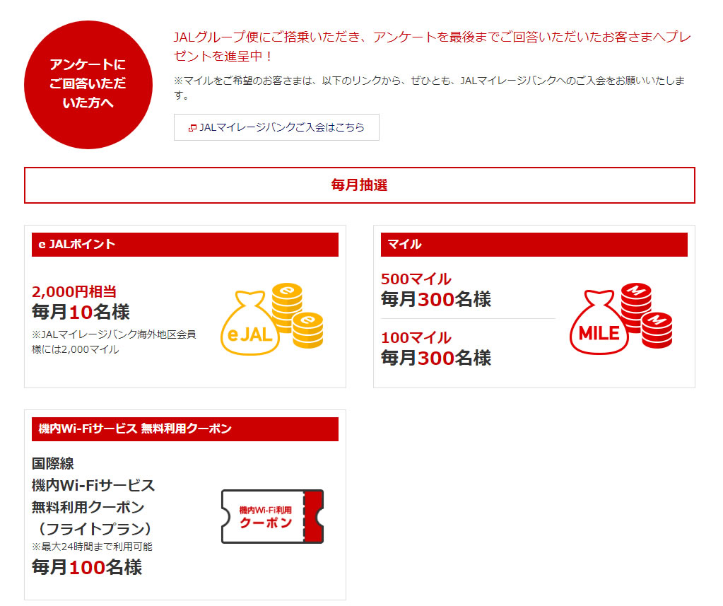 jal セール パック アンケート