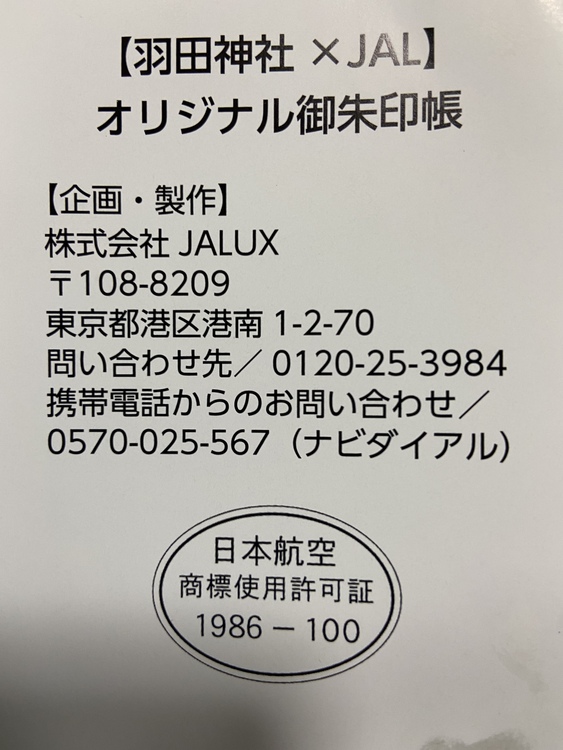 羽田神社×ＪＡＬ✨✨御朱印帳✈️