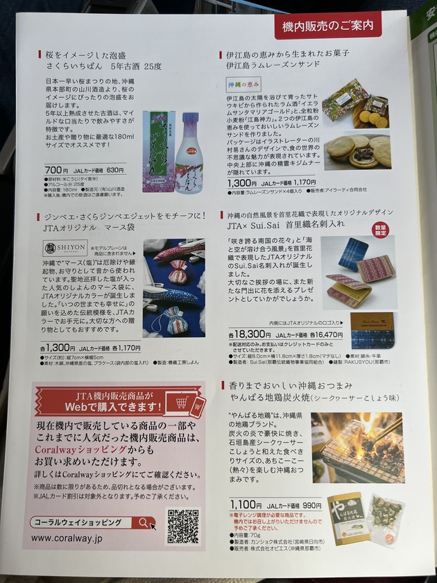 JTAの機内販売のおはなし