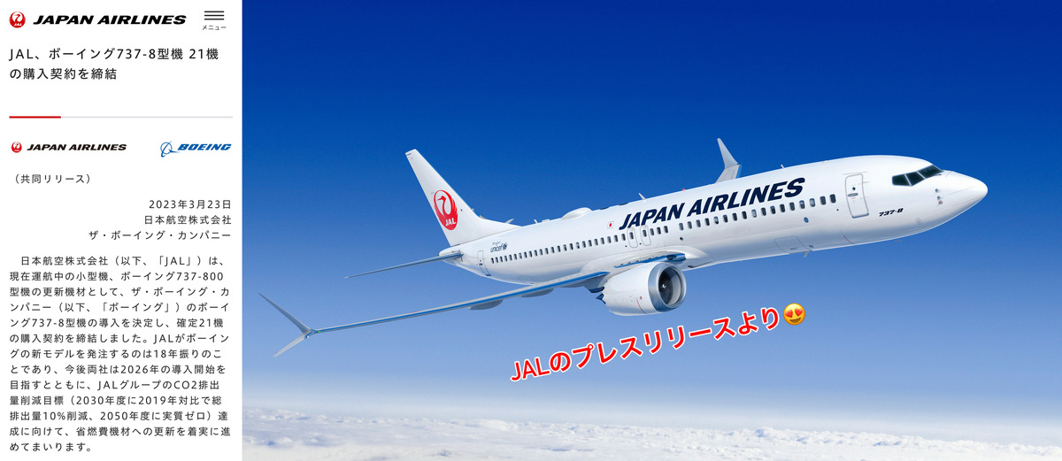 おっ！！737-MAX8がJALに！！😍