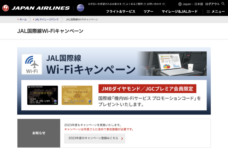 JAL国際線 wi-fi利用40回分無料プロモーションコード 未使用品 - その他