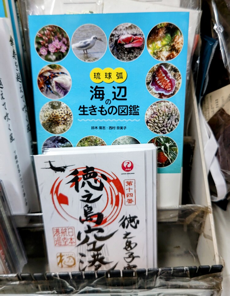 徳之島空港の御翔印 ４８空港目✈