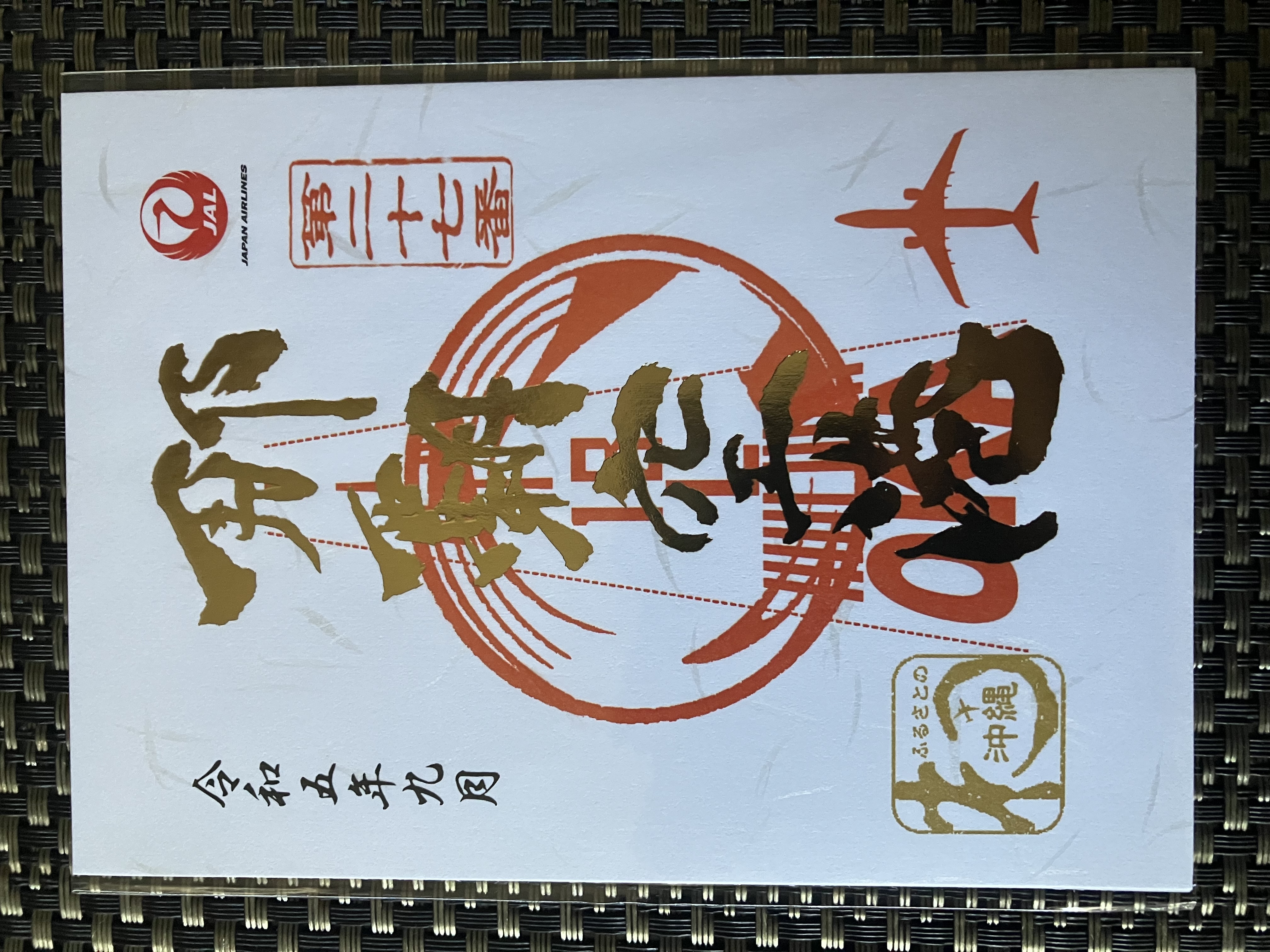 最大30%OFF JAL 御翔印 御翔印 JAL 新石垣空港 航空機 おまけ付き 美術