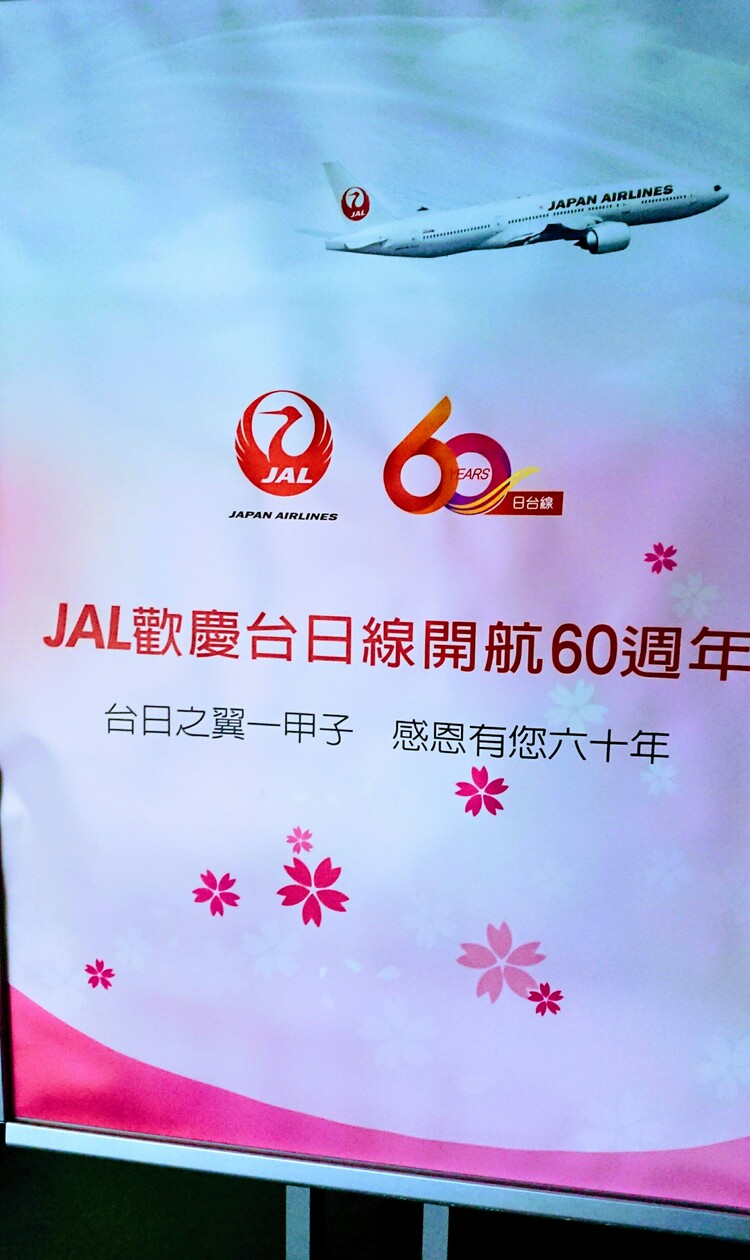 🌸来年2024年7月30日はJAL台湾路線就航65周年🌸