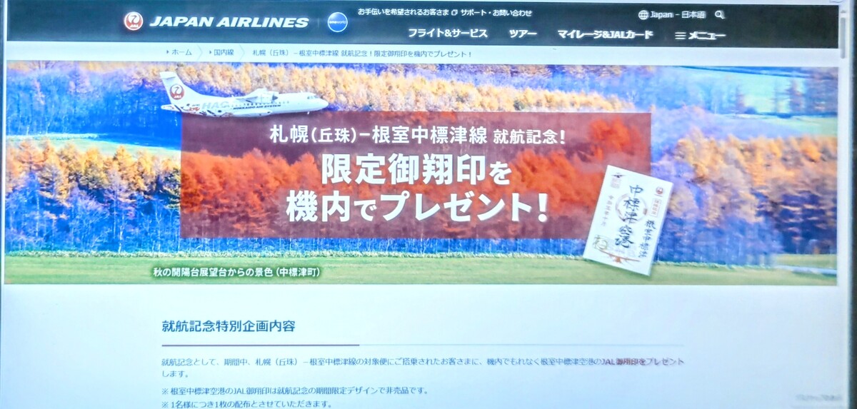 保存版】 JAL 御翔印 中標津空港 就航記念 - コレクション