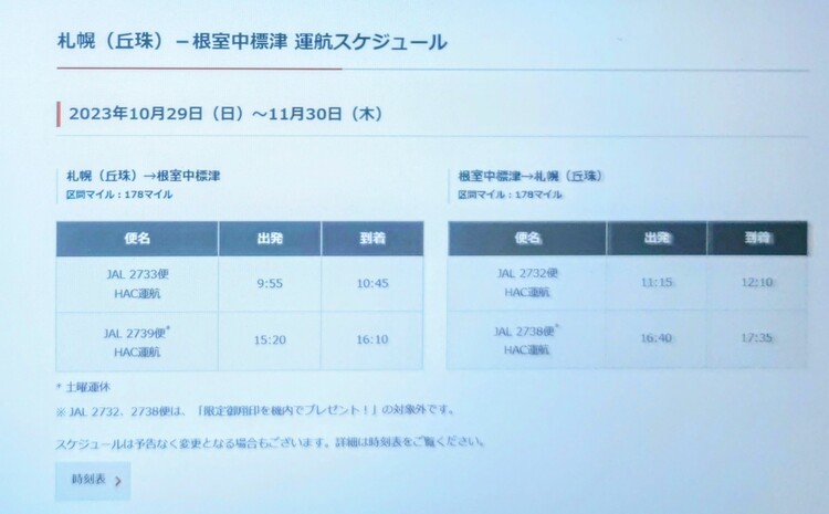 HACJAL ジャル 御翔印 中標津空港 根室中標津 就航記念 日本航空 - 印刷物