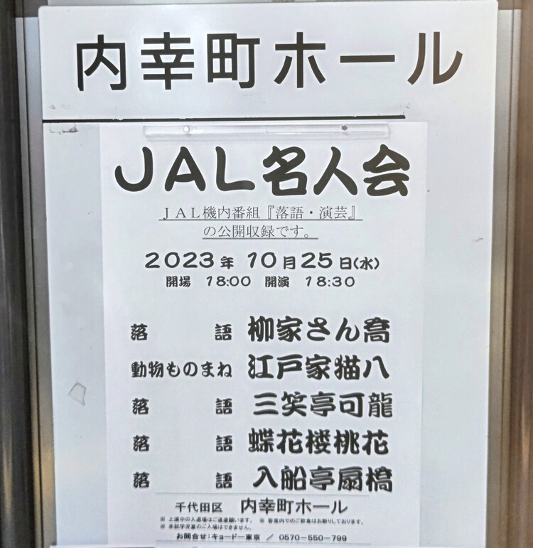 ＪＡＬ名人会公開収録をご存知ですか？