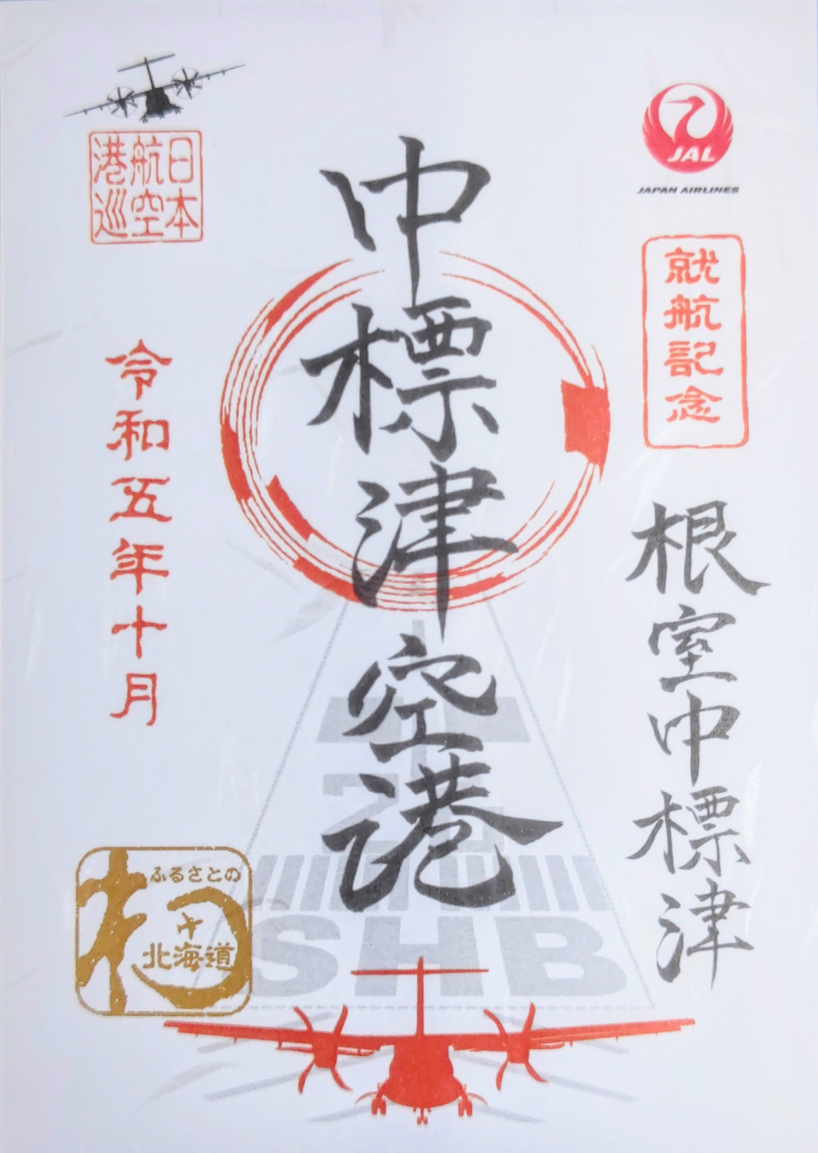 NEW限定品 JAL 中標津空港 就航記念御翔印（御朱印）中標津空港 根室 