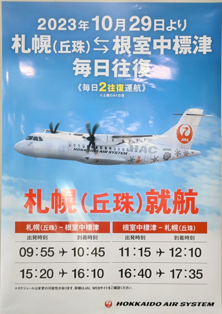 北海道エアシステム 雪ミクラッピング機 記念ポストカード(非売品) ２
