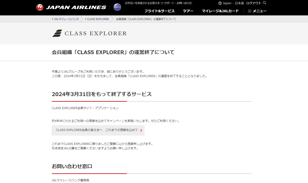 CLASS EXPLORER なくなるの⁉