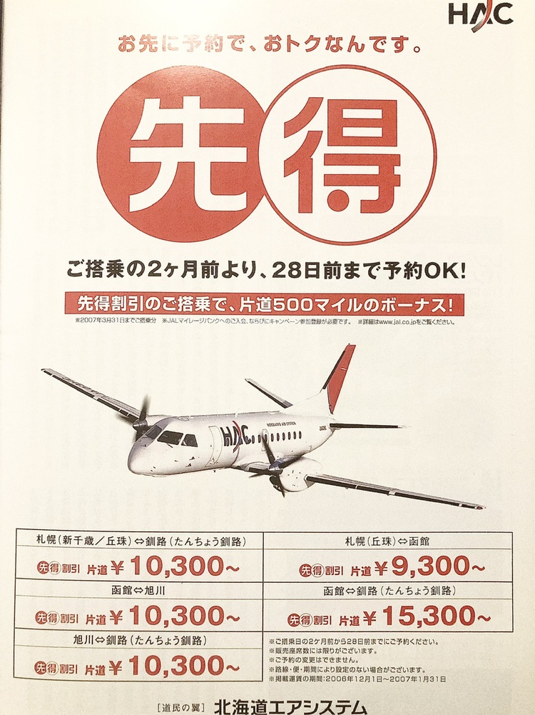 2007年のHAC（北海道エアシステム）機内誌【FLY HAC...