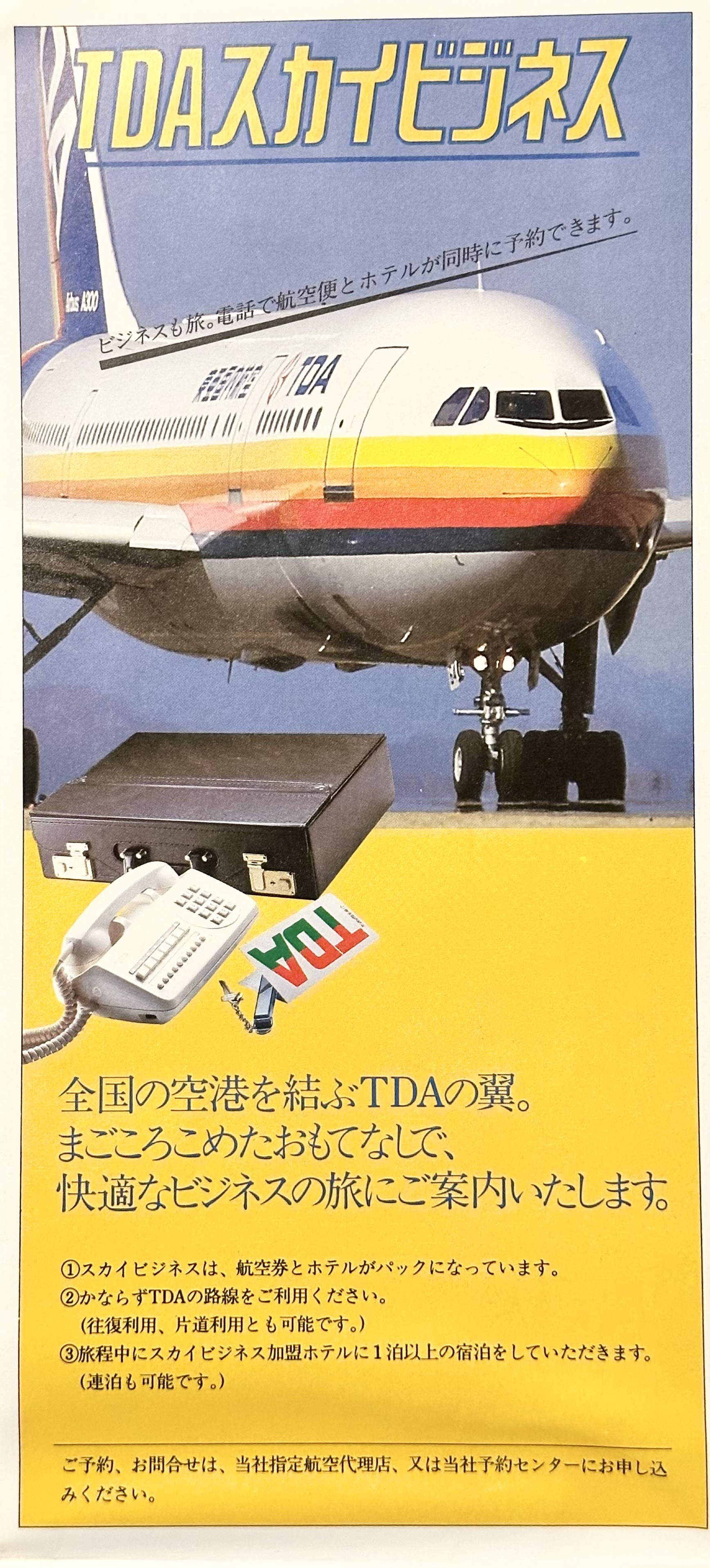 1984年 TDA（東亜国内航空）「客室乗務員さんはスチュアー...
