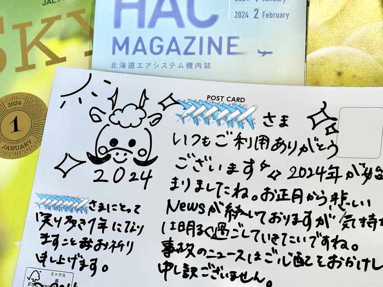 2024年の新年早々に『HAC客室乗務員さん』から今年初の手...