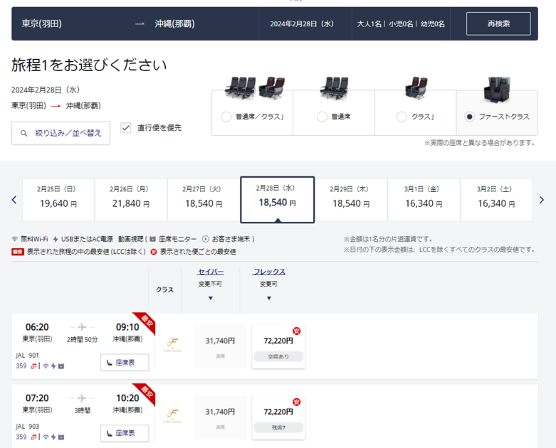 修行フライトの予約の際に知っていると良い小技 国内線