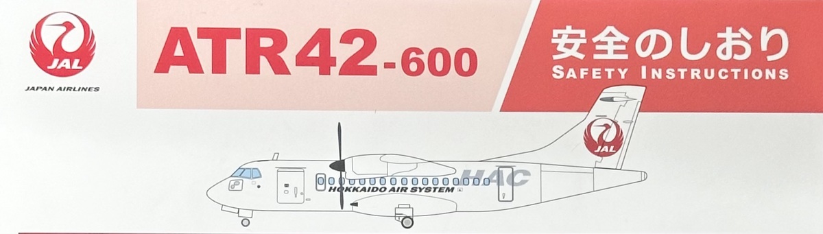 HAC（北海道エアシステム）『ATR42-600 安全のしおり』】