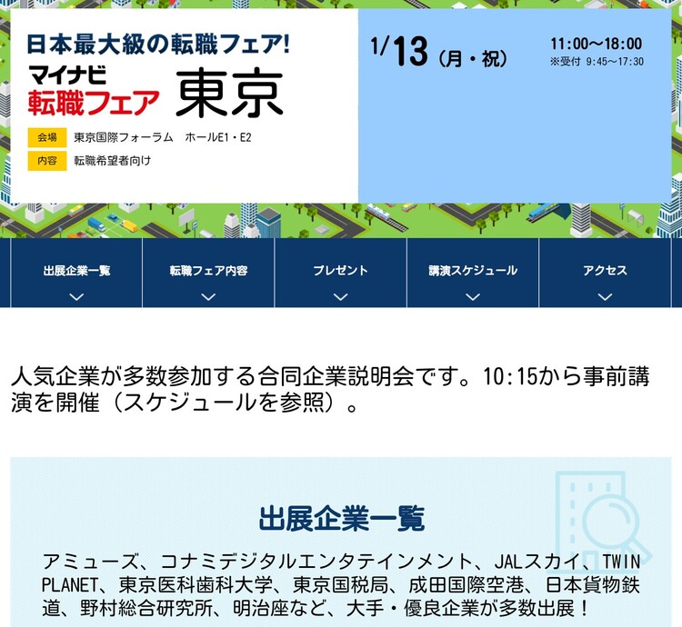 明日 １月１３日 東京のマイナビ転職フェアにjal Skyが