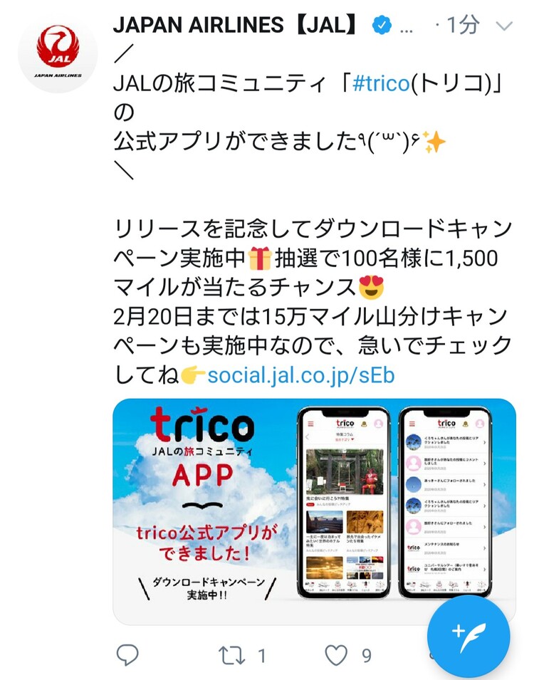 Jal公式twitterでtricoアプリが紹介されました