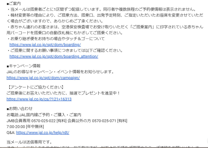 Jal国内線 ご搭乗案内メールはやはり変化なし