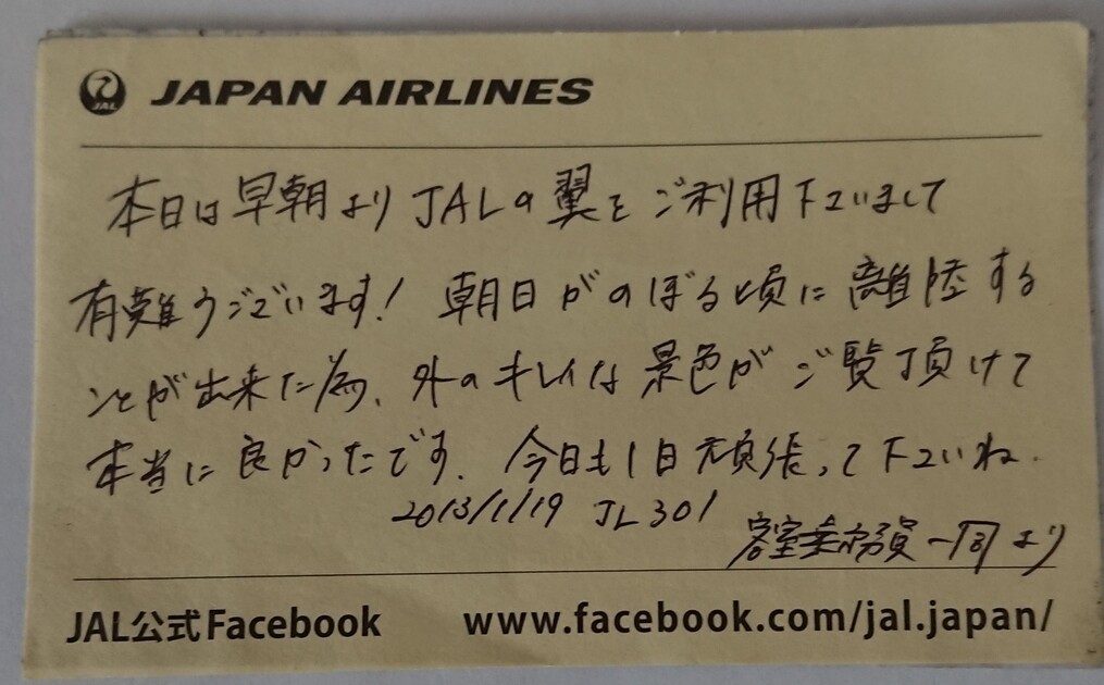 森伊蔵 お盆の帰省土産に JAL CAさんからの手書きメッセージカード付き