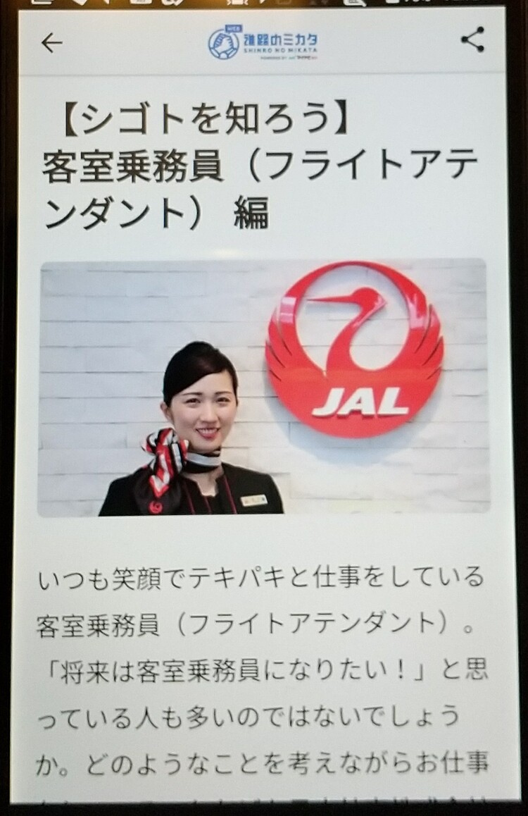 進路のミカタ」にJALのCA、瀬沼さん