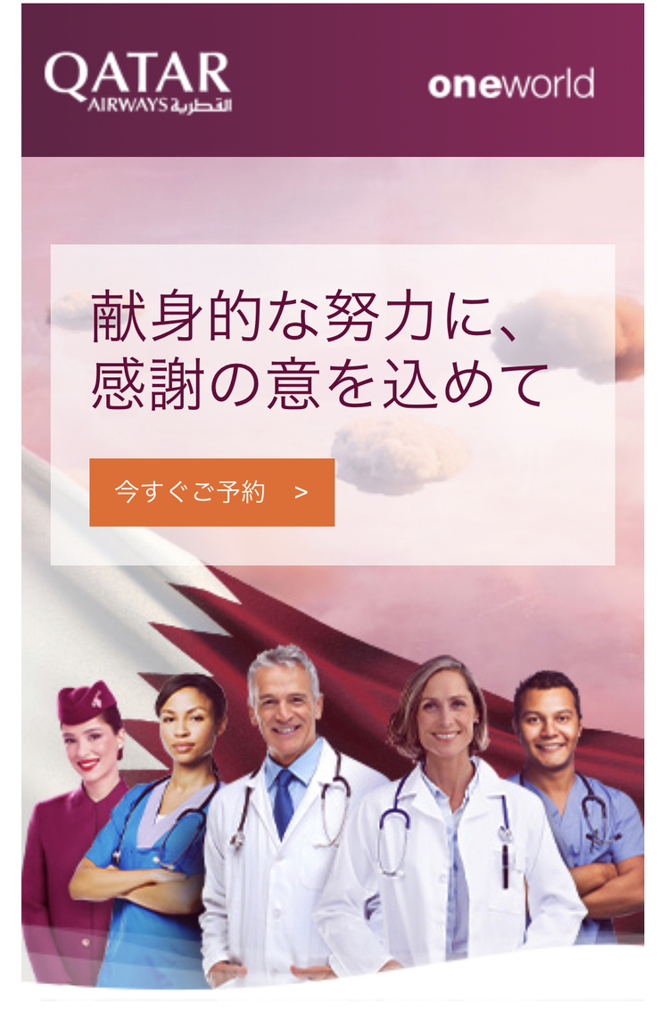 カタール航空の医療従事者向けの無料航空券のプロモコードが届きま