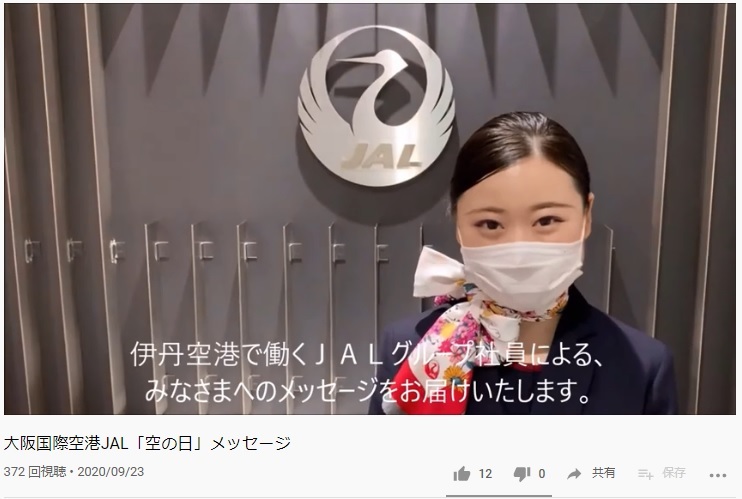 関西 伊丹 神戸空港から空の日 リレー動画メッセージ 発信中