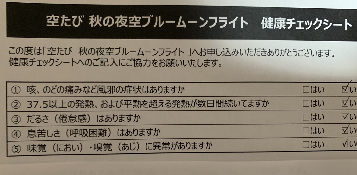 いよいよ 空たび ブルームーンフライト