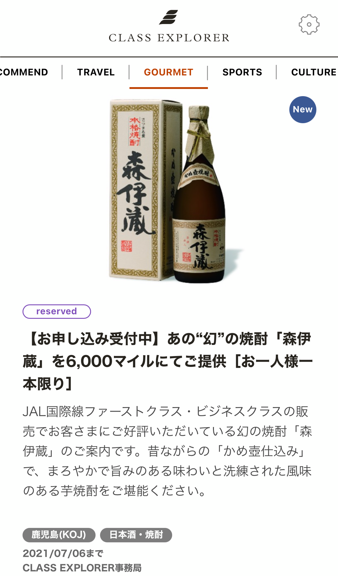 森伊蔵 720ml JAL国際線ファースト/ビジネスクラス限定 - 酒