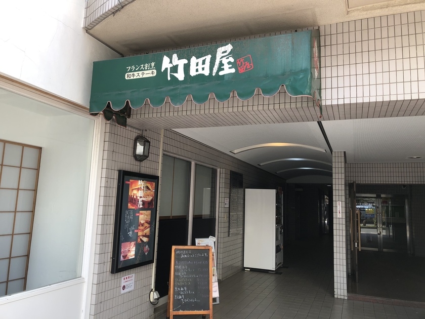 屋 店 竹田 海浜 幕張