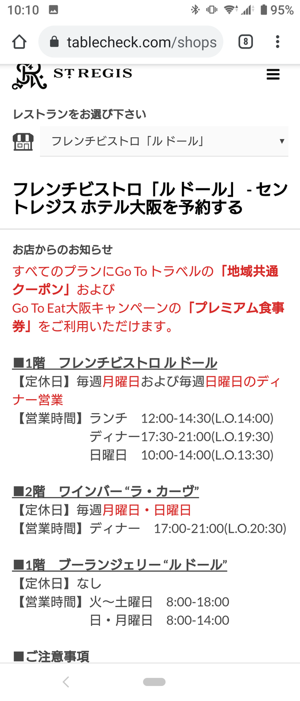 あせあん侍さん セントレジスホテル大阪は