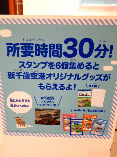 にこびーさん・新千歳空港、スタンプラリー...