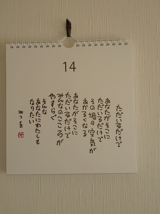 武蔵野次郎さん 夏休みに行った相田みつを記