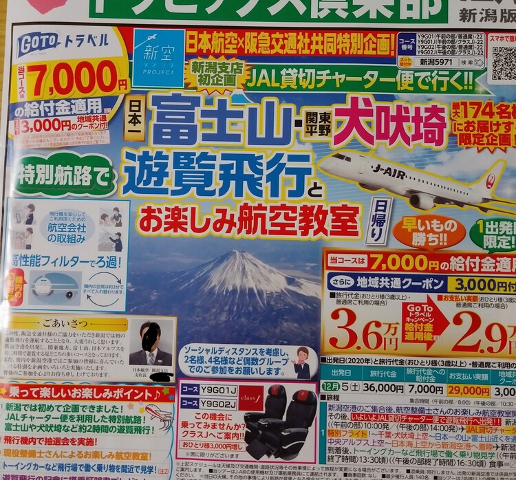 ドラパパさん 新潟空港からの遊覧飛行